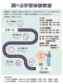 調べる学習体験教室の案内