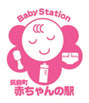 赤ちゃんの駅マーク