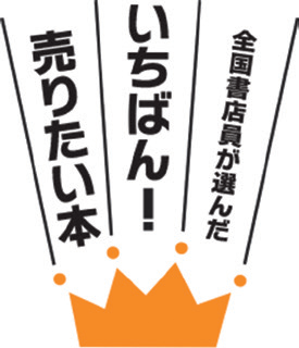 いちばん！売りたい本