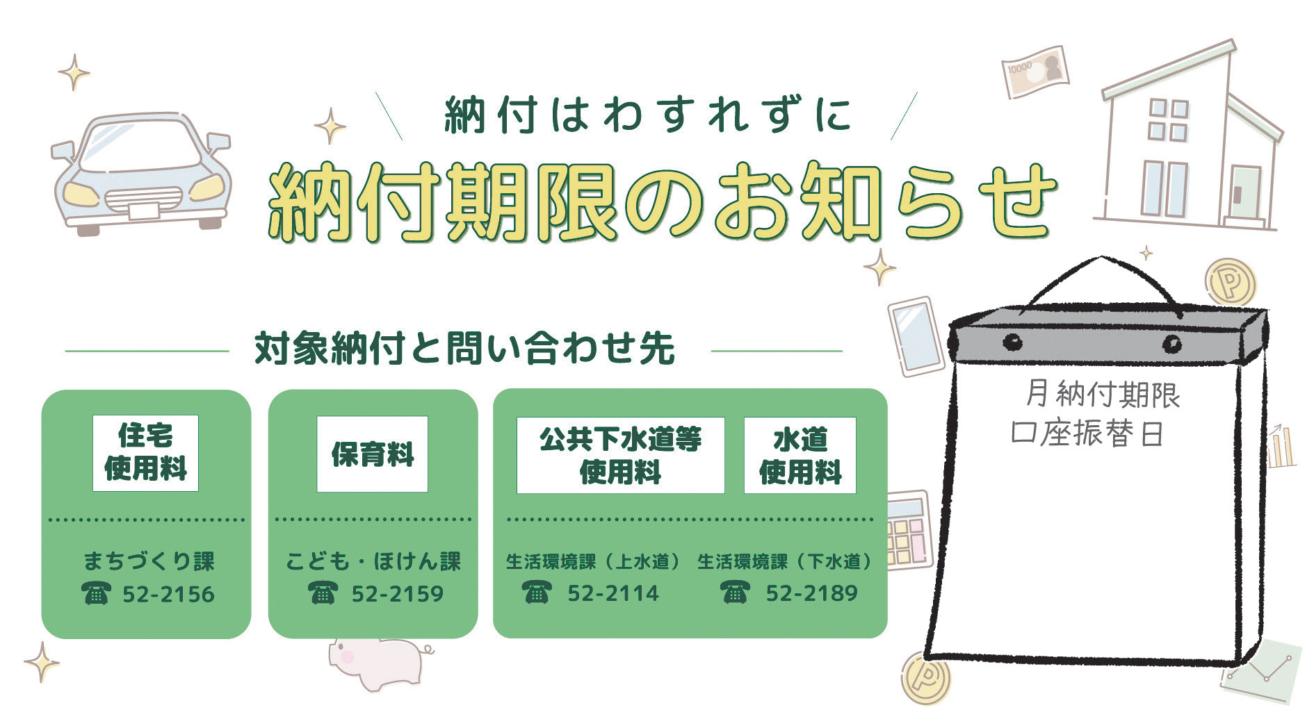 納付期限のお知らせ