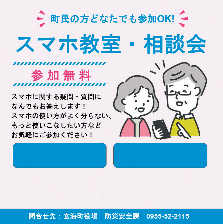 スマホ教室・相談会のご案内