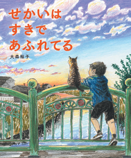せかいはすきであふれてる 表紙
