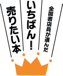 全国書店員が選んだ売りたい本