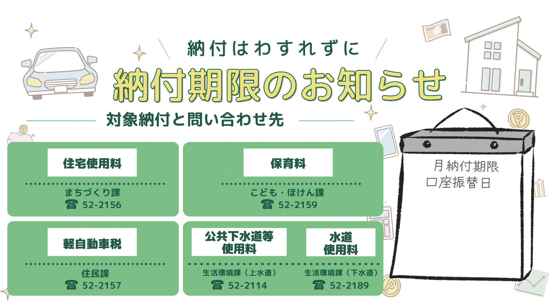 納付期限のお知らせ