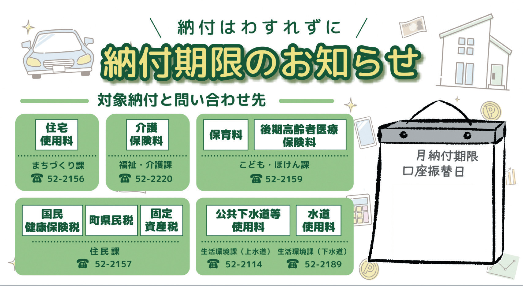 納付はわすれずに 納付期限のお知らせ