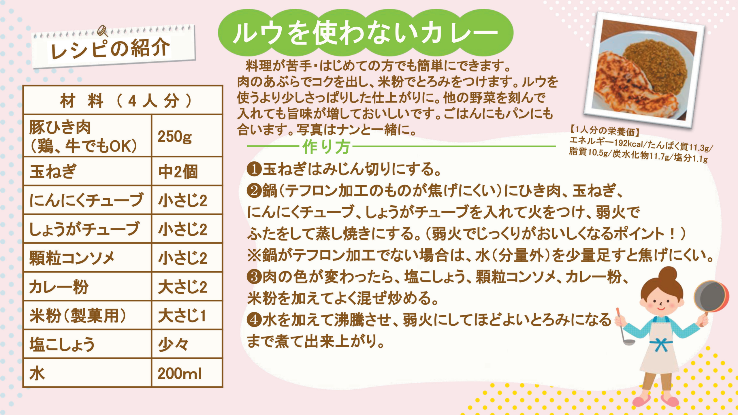 ルウを使わないカレー