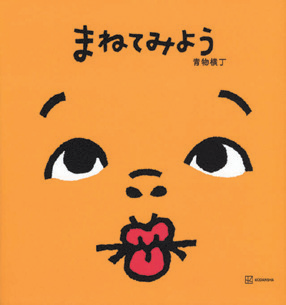 まねてみよう