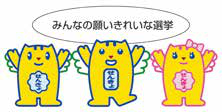 みんなの願いきれいな選挙
