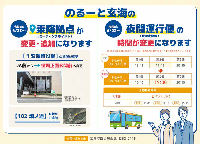 のるーと玄海の乗降拠点・夜間運行便の変更について