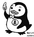 更生ペンギンのホゴちゃん