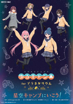 ゆるキャン△ for プラネタリウム