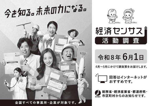 令和8年経済センサス活動調査