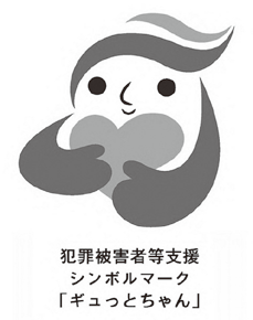 犯罪被害者等支援シンボルマーク「ギュっとちゃん」