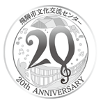 飛騨市文化交流センター20周年記念ロゴ