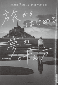 『旅からはじめる夢の叶え方』の表紙