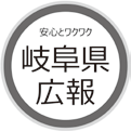 安心とワクワク 岐阜県広報