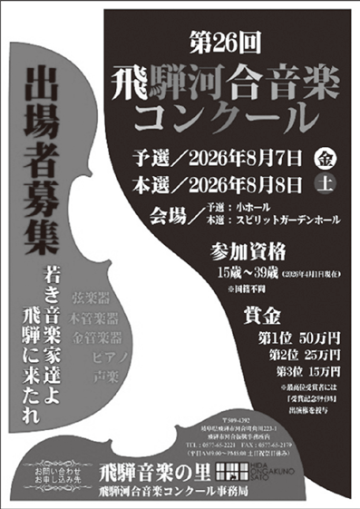 第26回飛騨河合音楽コンクール 出場者募集