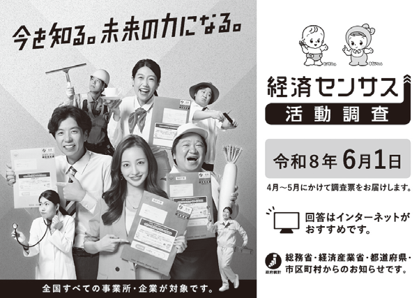 令和8年経済センサス活動調査