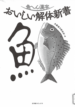 『魚へん漢字 おいしい解体新書』