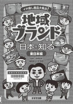 『地域ブランドで日本を知る 東日本編』