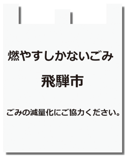 新しいごみ袋「燃やすしかないごみ」のデザイン