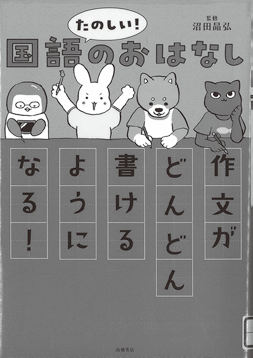 『たのしい！国語のおはなし』