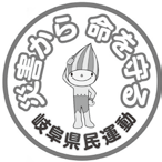 災害から命を守る岐阜県民運動