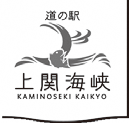 道の駅 上関海峡