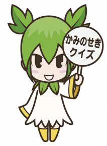 かみのせきクイズのキャラクター