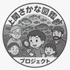 上関さかな図鑑プロジェクト
