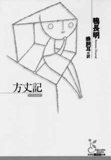 「方丈記」鴨長明