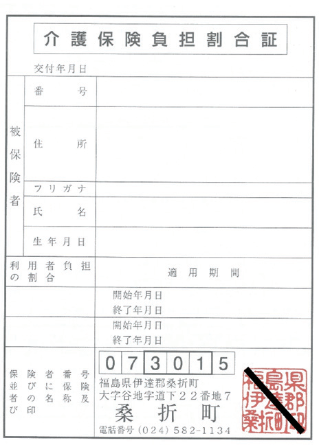 介護保険負担割合証のみほん