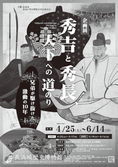 企画展「秀吉と秀長、天下への道のり」ポスター