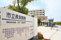 市立長浜病院