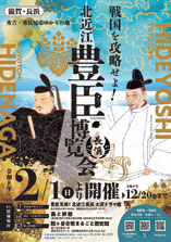 北近江豊臣博覧会