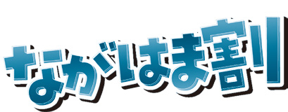 ながはま割 デジタルクーポン事業 第2弾