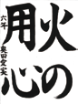 第47回児童防火作品コンクール 市長賞 受賞作品（書道）