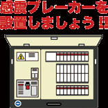 感震ブレーカーのイラスト