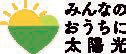 みんなのおうちに太陽光