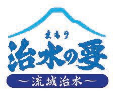 治水の要 流域治水